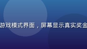 玩家在pg免费试玩后切换正式游戏模式界面，屏幕显示真实奖金余额，背景为暗绿色专业感界面