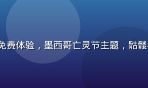 PG SOFT《亡灵大盗》老虎机免费体验，墨西哥亡灵节主题，骷髅符号与骨架乐队，色彩艳丽节日感强