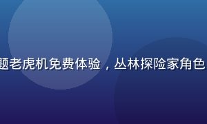 PG SOFT《寻宝黄金城》冒险主题老虎机免费体验，丛林探险家角色，古老神庙与宝藏符号，画面质感写实