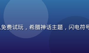 PG SOFT《幸运宙斯》老虎机免费试玩，希腊神话主题，闪电符号触发大奖，金色神殿背景宏伟壮观