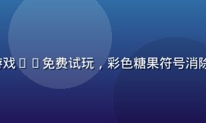 PG SOFT《糖果爆炸》电子游戏pg免费试玩，彩色糖果符号消除玩法，画面甜美明亮适合休闲玩家