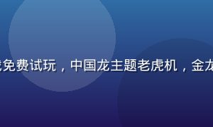 PG SOFT《龙之传说》电子游戏免费试玩，中国龙主题老虎机，金龙喷火触发特殊奖励，东方神秘感浓厚