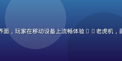 手机端pg免费试玩界面，玩家在移动设备上流畅体验PG老虎机，画面清晰触控操作自然