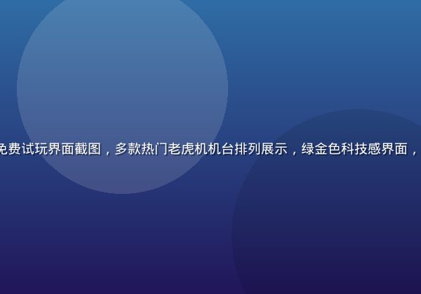 PG SOFT电子游戏pg免费试玩界面截图，多款热门老虎机机台排列展示，绿金色科技感界面，玩家正在体验零风险试玩模式